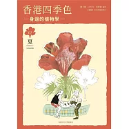 香港四季色：身邊的植物學(夏)