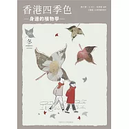 香港四季色：身邊的植物學(冬)
