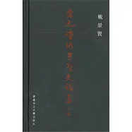 宋元學術思想史論集 (中編)
