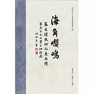 海角嚶鳴：香港中文大學文物館藏蘇文擢致何叔惠函牘