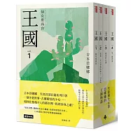 王國 套書(全四冊)