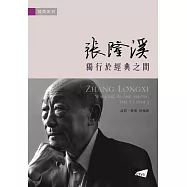 張隆溪：獨行於經典之間