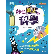 妙如魔法的科學