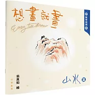 想畫就畫：山水篇