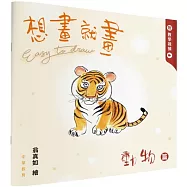 想畫就畫：動物篇