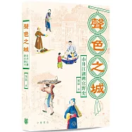 聲色之城：市井江湖稗官野史