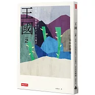 王國 vol.2 悲痛、失去事物的影子，以及魔法(紀念新版)