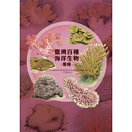 臺灣百種海洋生物：珊瑚