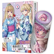 歡迎來到實力至上主義的教室 2年級篇 (9) 特裝版&圓柱小抱枕套組