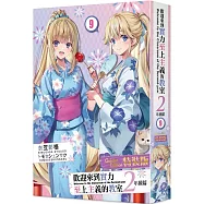 歡迎來到實力至上主義的教室 2年級篇 (9) 特裝版