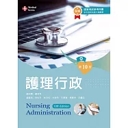 護理行政(第十版)