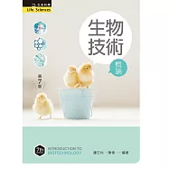 生物技術概論(第七版)