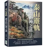 泰山靈軌，傳奇的山神之謎：神話、傳說與真實的異體組成