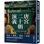 唐宮二十朝演義(從玄武門喋血至唐明皇遇仙)