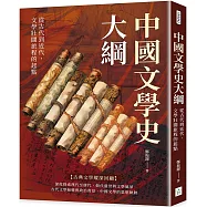 中國文學史大綱：從古代到近代，文學壯闊旅程的起點