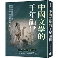 中國文學的千年韻律：從詩詞到現代小說，探索中國文學的藝術與文化
