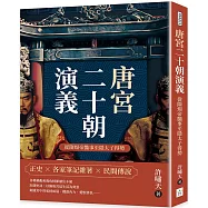 唐宮二十朝演義(從隋煬帝豔事至隱太子得勢)