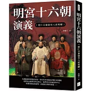 明宮十六朝演義(從仁宗暴崩至八虎專權)