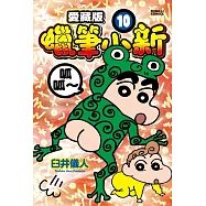 蠟筆小新 愛藏版 10 (首刷附錄版)