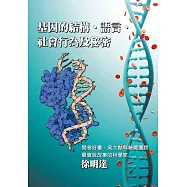基因的結構、語言、社會行為及秘密