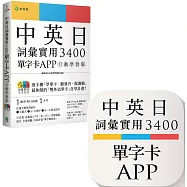 中英日詞彙實用 3400【單字卡 APP】行動學習版：書籍+APP(1詞彙1卡片+隨選即聽 MP3+中英日三語測驗題)iOS / Android 適用