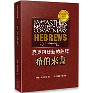 麥克阿瑟新約註釋：希伯來書