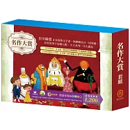 名作大賞 套組：好兵帥克+ 大森林裡的小木屋+ 傑克與魔豆+阿里巴巴與四十大盜+ 國王的新衣+國王的金手指