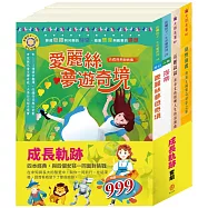 成長軌跡 套組：愛麗絲夢遊奇境+海蒂+長腿叔叔+綠野仙蹤