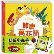科普小高手 套組：節慶萬花筒+密碼攻防戰+生活調色盤+奇幻e術展