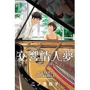 交響情人夢 愛藏版 13完 (首刷限定版)