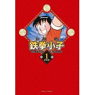 鉄拳小子 愛藏版 1 (首刷限定版)