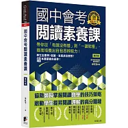 國中會考閱讀素養課：帶你從「有讀沒有懂」到「一讀就懂」，進而培養出自我思辨能力!【修訂版】