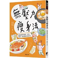 無壓力瘦身法：營養師教你超商、外食、喝酒、食材選擇的瘦身法