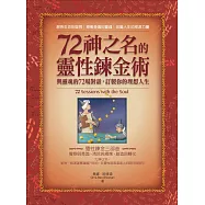 72神之名的靈性鍊金術：與靈魂的72場對話，訂製你的理想人生