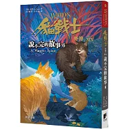 貓戰士外傳之十九：說不完的故事6