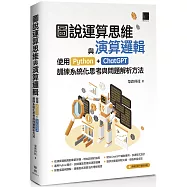 圖說運算思維與演算邏輯：使用Python+ChatGPT，訓練系統化思考與問題解析方法