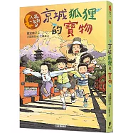 人狐一家親8：京城狐狸的寶物