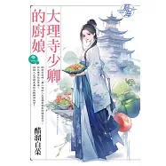 大理寺少卿的廚娘 卷一