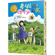 人狐一家親9：暑假的神祕之友