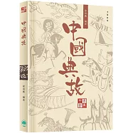 中國經典系列叢書：中國典故