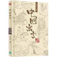 中國經典系列叢書：中國寓言