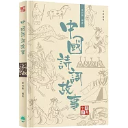中國經典系列叢書：中國詩詞故事