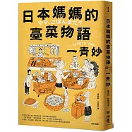 日本媽媽的臺菜物語〔增訂新版〕