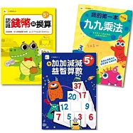【N次寫練習本】益智數學三冊套書 (進階加減+九九乘法+錢幣換算)(5歲以上適用)