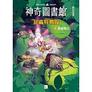 【神奇圖書館】昆蟲特戰隊(3)臭蟲騎士 (中高年級知識讀本)
