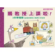 【品格教育繪本：科學調查/邏輯思考】鵝教授上課啦!用科學揭開《金髮姑娘和三隻熊》的祕密