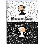 黑精靈與白精靈(附故事動畫QR)