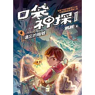 【口袋神探二部曲】4：遺忘的暗號 ﹝中高年級推理讀本﹞