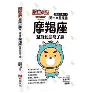 星座小熊 第一本星座書：摩羯座堅持到底為了贏