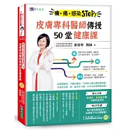 癢、痛、感染 STOP!皮膚專科醫師傳授50堂健康課